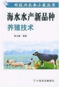 海水水產新品種養殖技術研發與創新