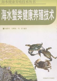 海水蟹類健康養(yǎng)殖技術(shù)及研發(fā)方向探討